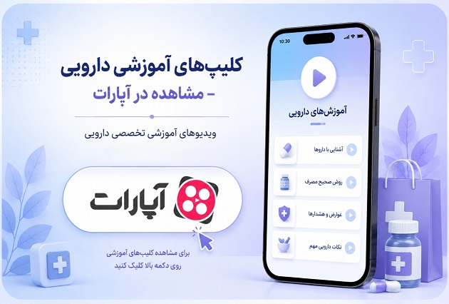 کلیپ های آموزشی دارویی