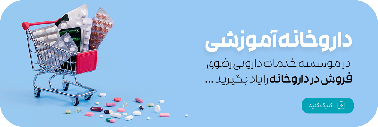 درخواست همکاری با موسسه خدمات دارویی