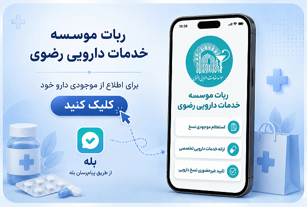 ربات موسسه خدمات دارویی رضوی