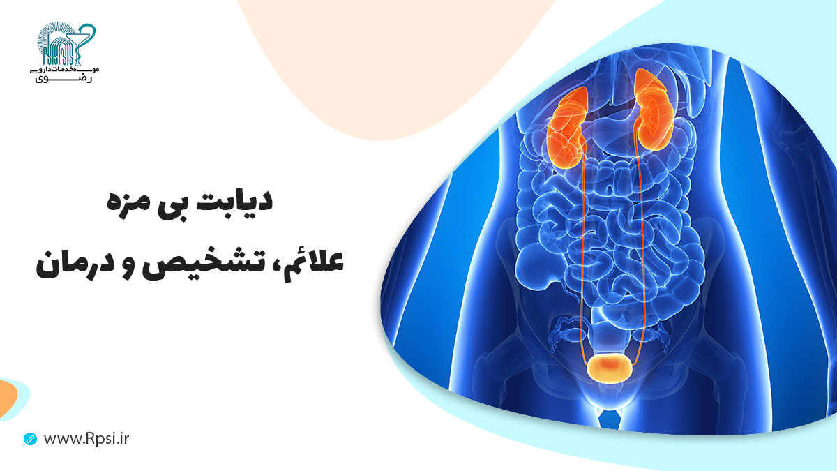 دیابت بی مزه چیست و چه علائمی دارد؟