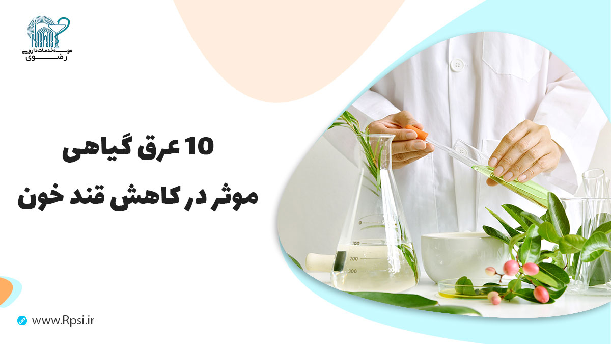 10 عرق گیاهی پایین آورنده قند خون در دیابت