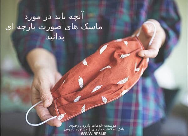 آنچه باید در مورد ماسک های صورت پارچه ای بدانید