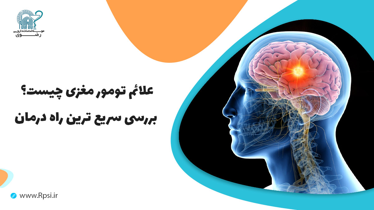 علائم تومور مغزی چیست؟ بررسی سریع ترین راه درمان