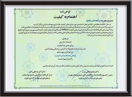 گواهی نامه اهتمام به کیفیت