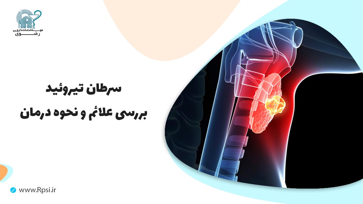 سرطان تیروئید | علائم، تشخیص و درمان