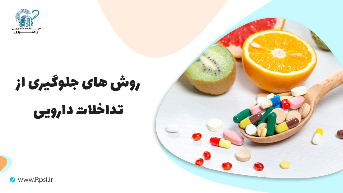 مهم و رایج ترین تداخلات دارویی و غذا  کدامند