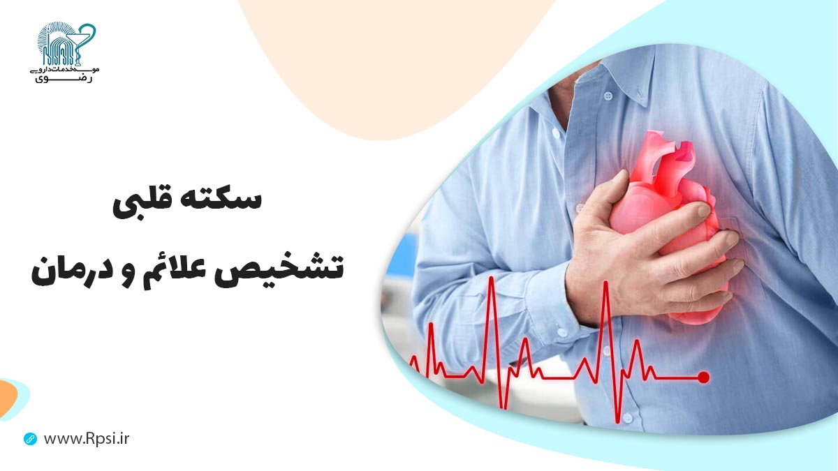 زنده ماندن از حمله قلبی: راهی برای بهبودی و پیشگیری