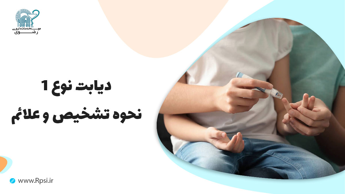 دیابت نوع 1 چیست و چه علائمی دارد؟ | دیابت کودکان و نوجوانان