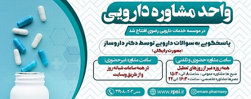 افتتاح واحد مشاوره دارویی