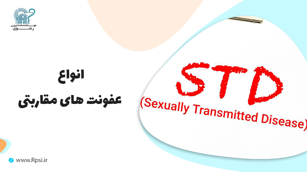 عفونت های مقاربتی (STIs) چه هستند و چگونه درمان می‌شوند؟