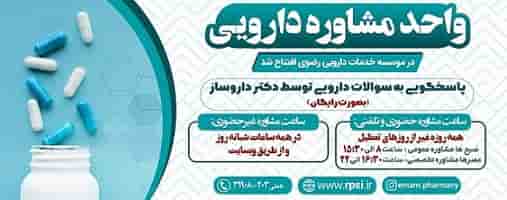 مشاوره  تخصصی دارویی