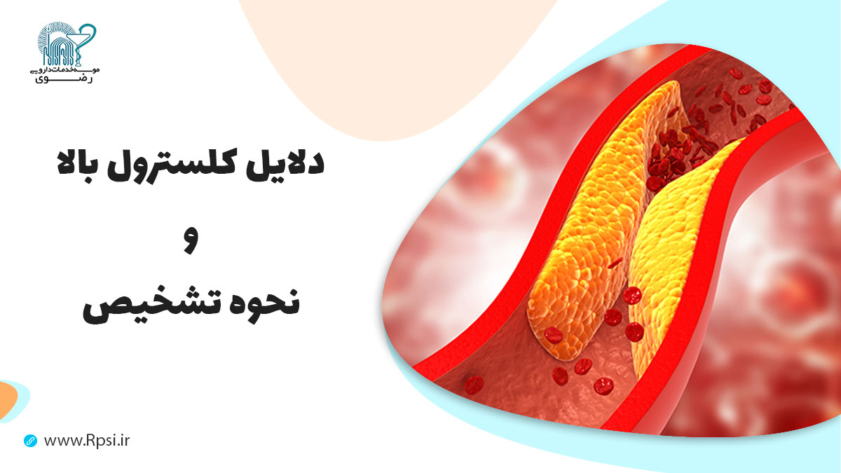 علت کلسترول بالا خون: علائم، تشخیص و درمان