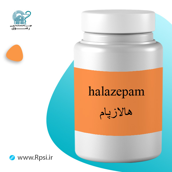 هالازپام