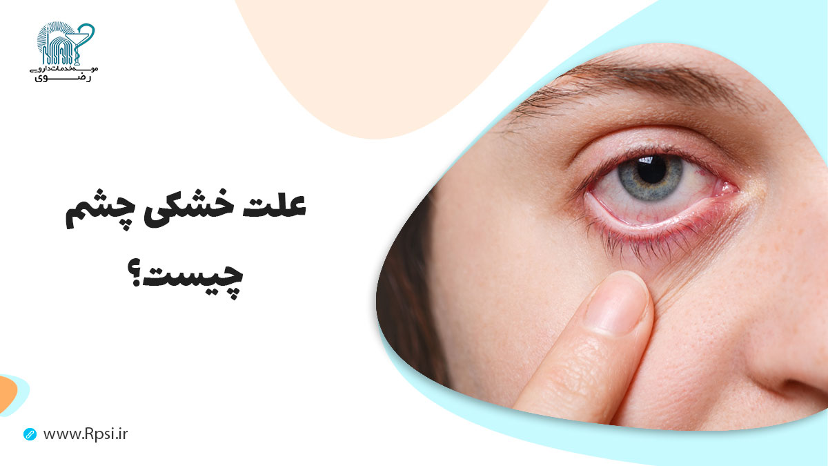 علت خشکی چشم چیست و چگونه درمان می شود؟