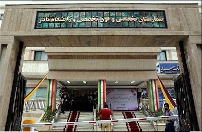 مدیریت داروخانه بیمارستان مادر مشهد به موسسه خدمات دارویی رضوی واگذار گردید