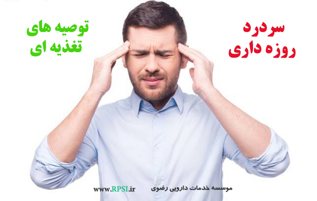 علت سردردهای ماه رمضان و نکات توصیه ای