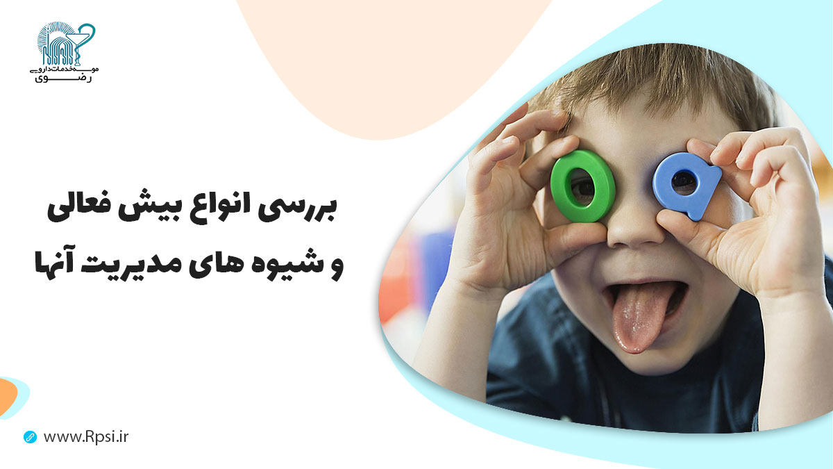 اختلال کمبود توجه یا بیش فعالی (ADHD) چیست؟ چه علائمی دارد؟