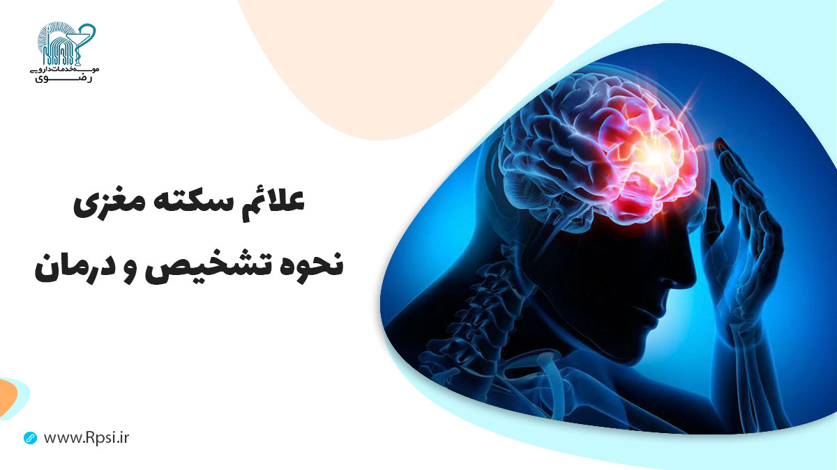 علائم سکته مغزی و روش‌های پیشگیری و درمان