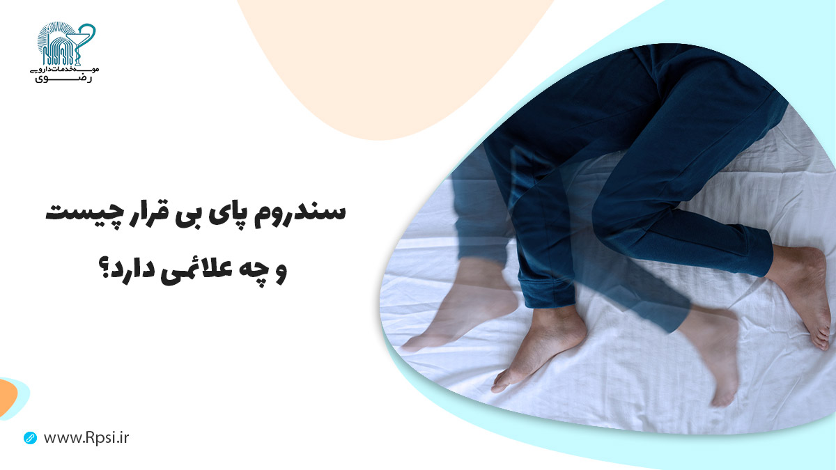 سندروم پای بی قرار چیست و چه علائمی دارد؟