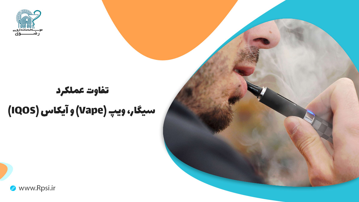 تفاوت عملکرد سیگار، ویپ (Vape) و آیکاس (IQOS)