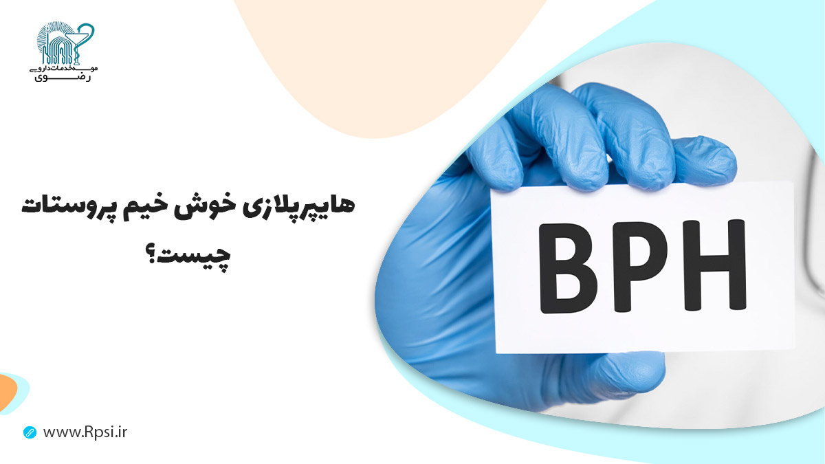 هایپرپلازی خوش خیم پروستات (BPH) چیست؟
