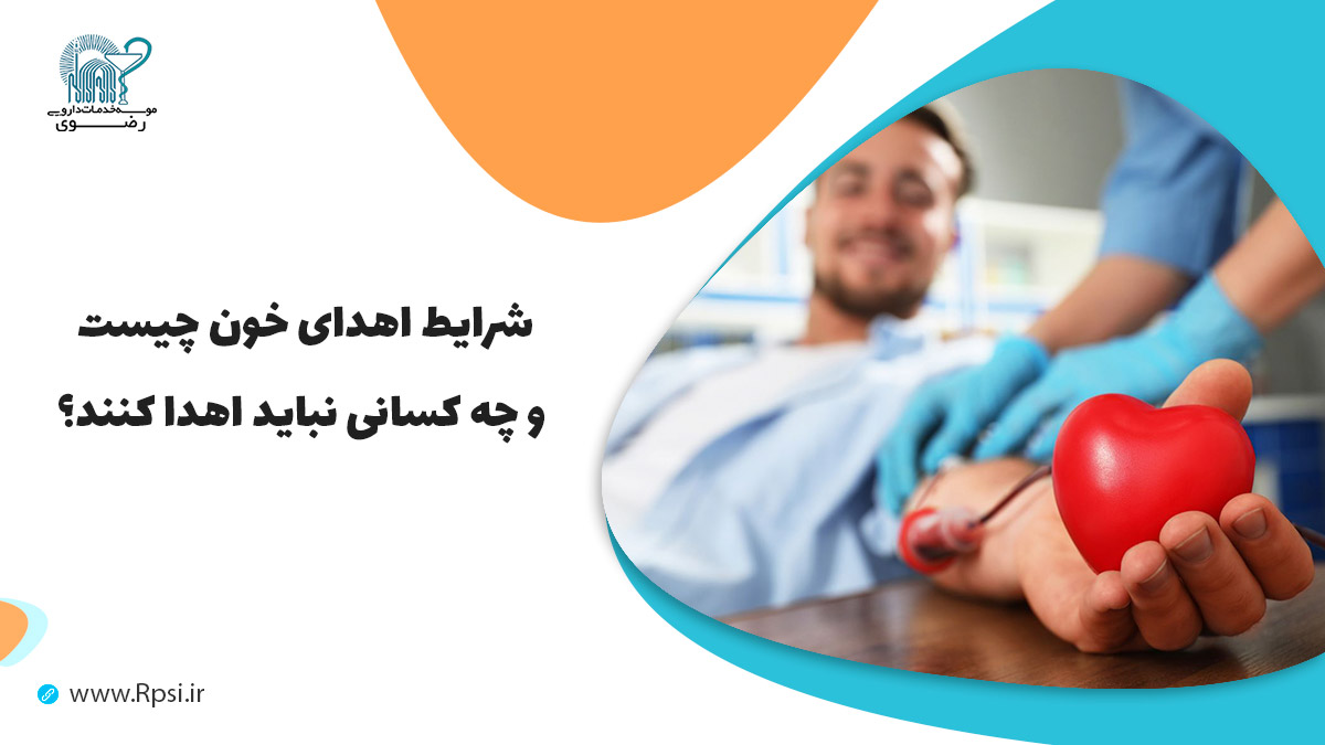 فواید اهدای خون ، بهترین فصل و زمان ، شرایط و مراحل