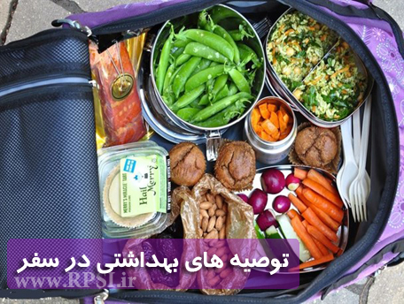 توصیه های بهداشتی در سفرهای نوروزی