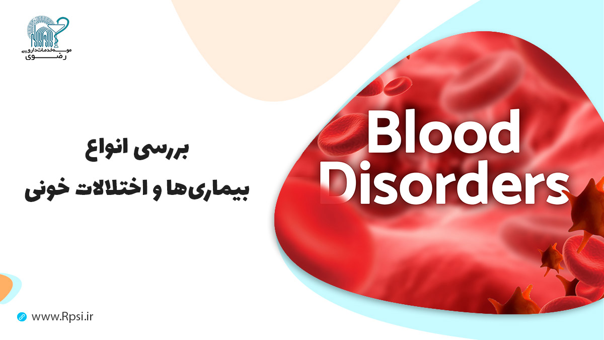 بررسی انواع بیماری ها و اختلالات خونی