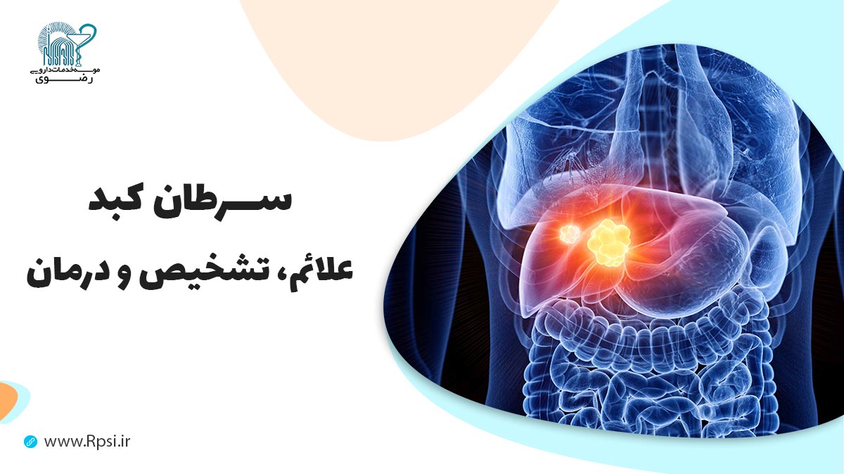 سرطان کبد: علائم، تشخیص و درمان