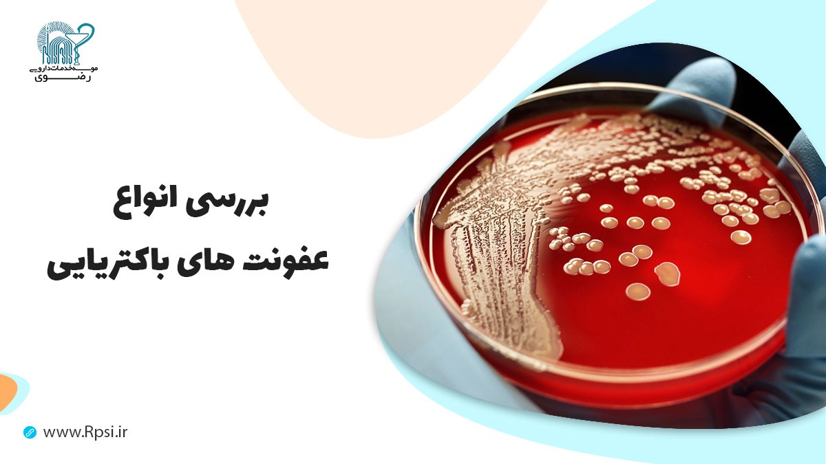 عفونت باکتریایی چیست ، دارو و  راه های درمان ، علل ابتلا و پیشگیری