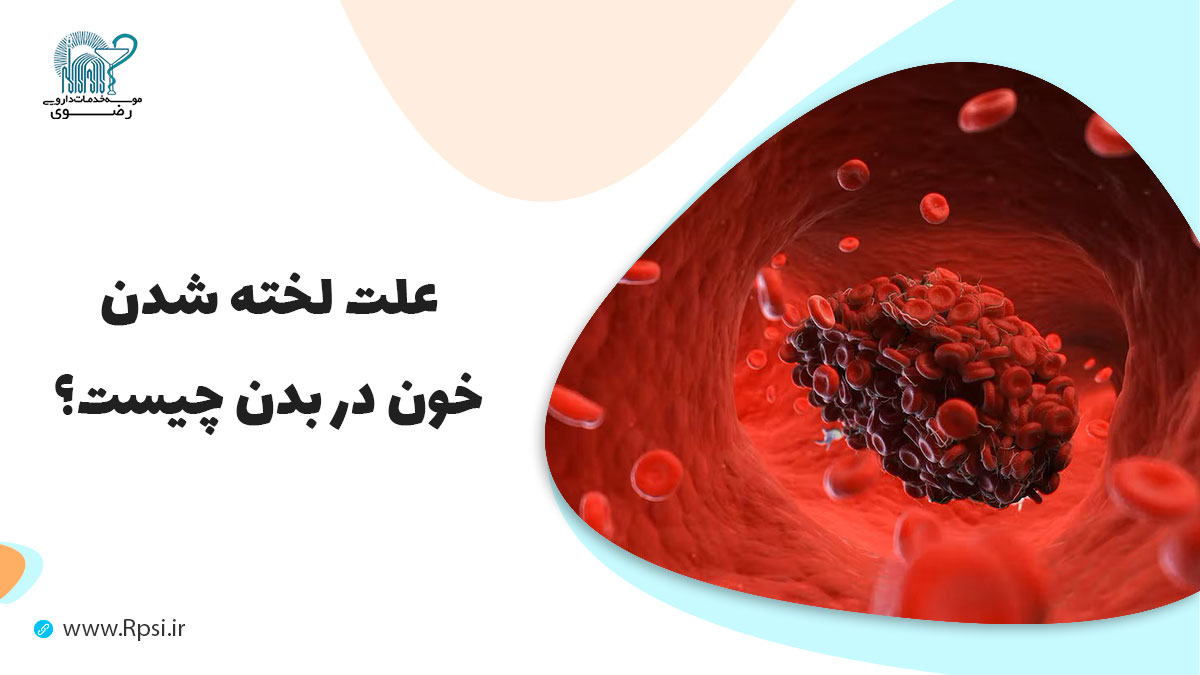 علت لخته شدن خون در بدن چیست؟