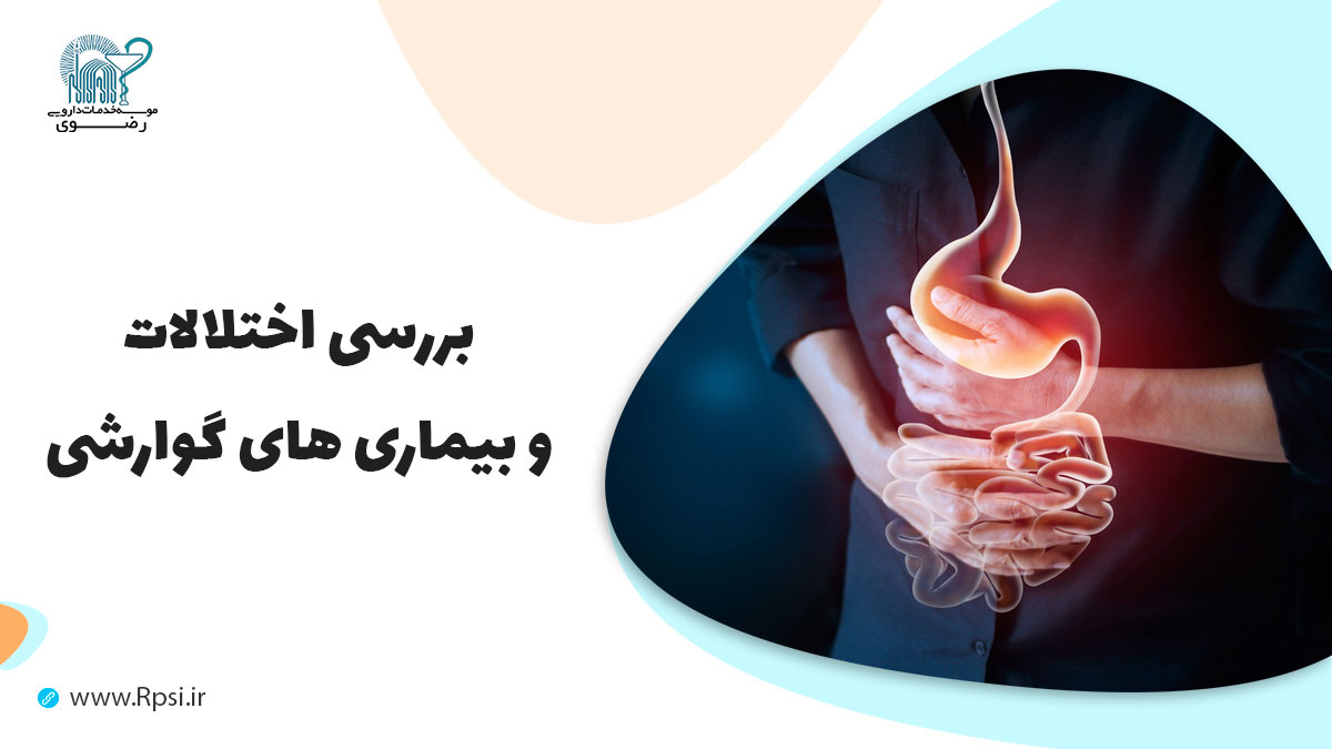 مقالات مشکلات گوارشی