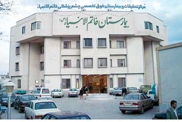 بیمارستان خاتم الانبیا(ص) (تخصصی چشم) مشهد