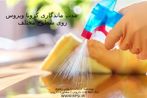 مدت ماندگاری ویروس کرونا روی سطوح مختلف