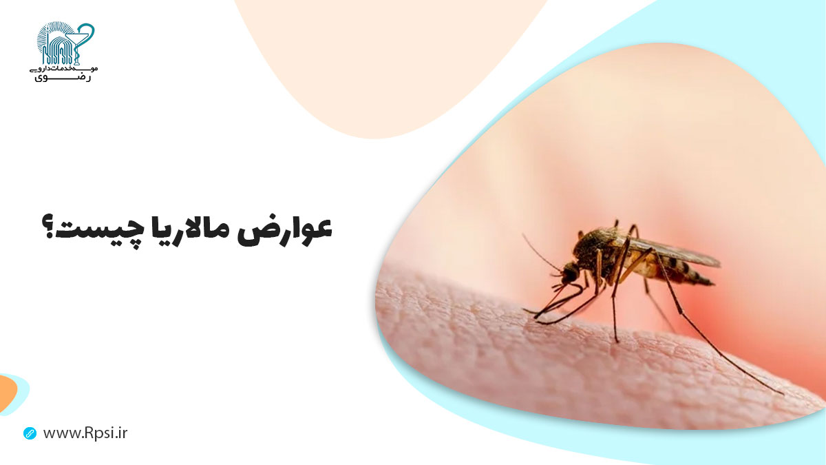 مالاریا چیست و چگونه می‌توان از مالاریا پیشگیری کرد؟