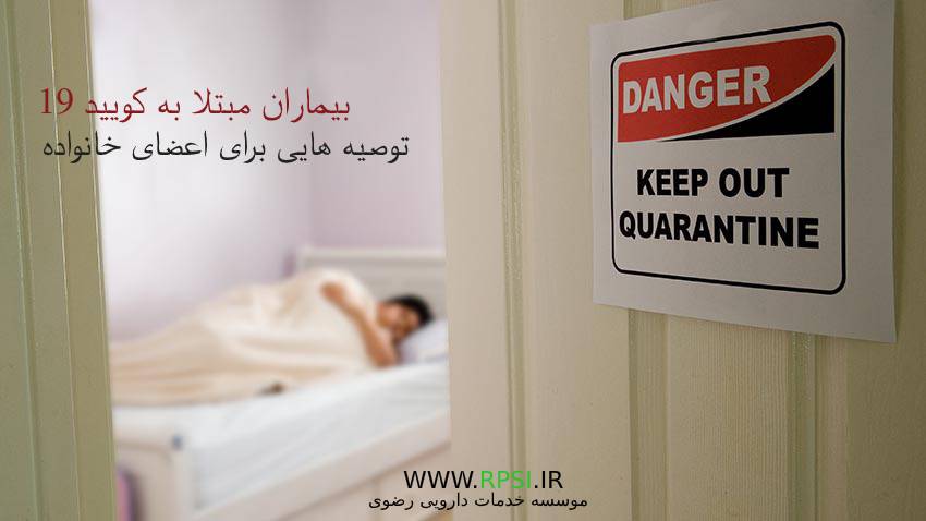 بیماران مبتلا به کویید 19 و توصیه هایی جهت مصونیت اعضای خانواده