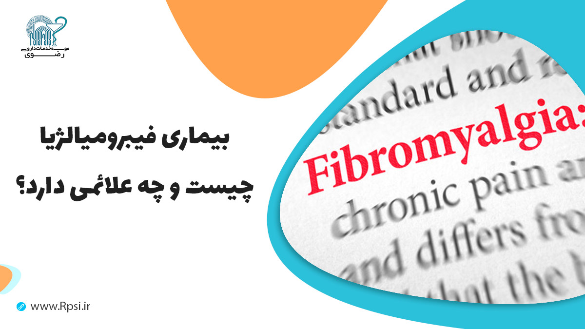 فیبرومیالژیا چیست؟ چه علائمی دارد؟