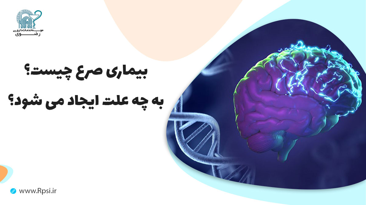 بیماری های مغز  و  اعصاب