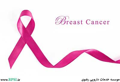 سرطان  پستان