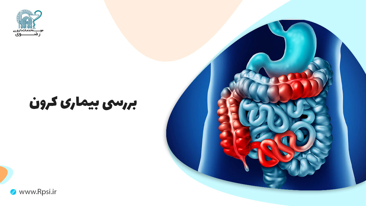 بیماری کرون چیست و چه علائمی دارد؟