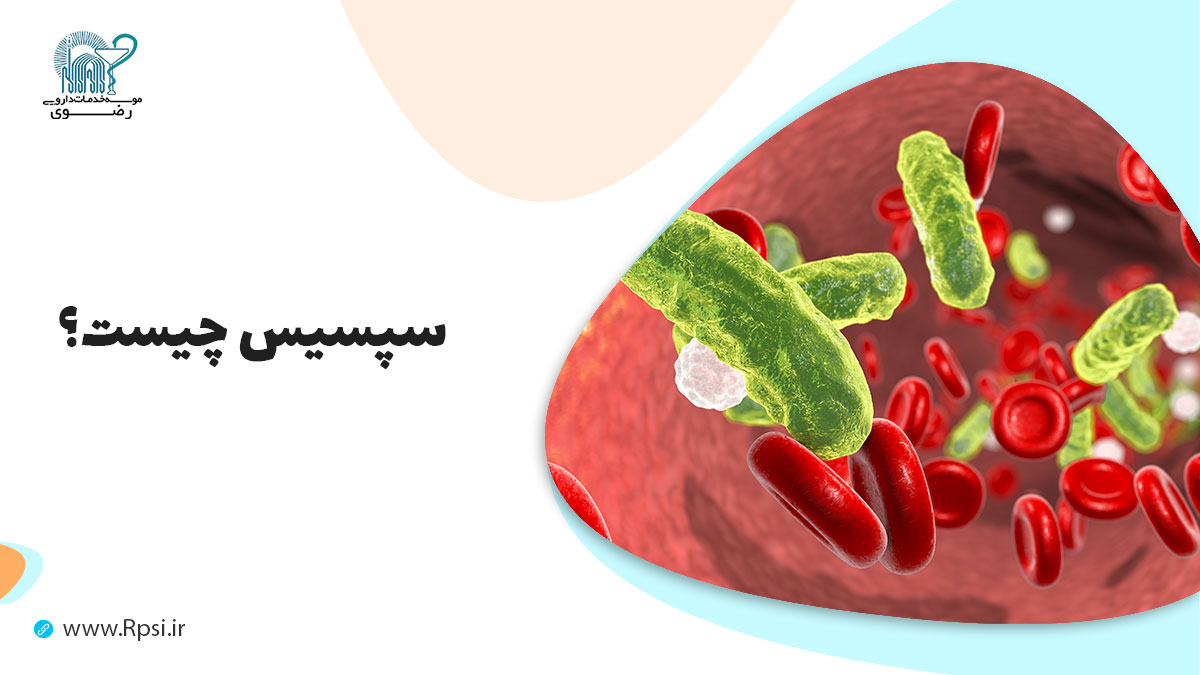 سپسیس چیست و چه علائمی دارد؟