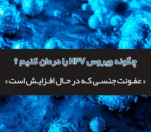 درمان طبیعی  ویروس HPV