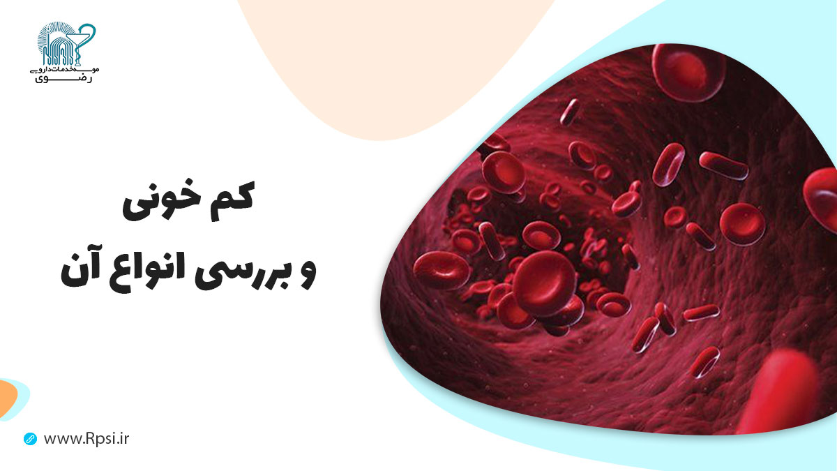 کم خونی یا آنمی چیست؟ بررسی انواع کم خونی