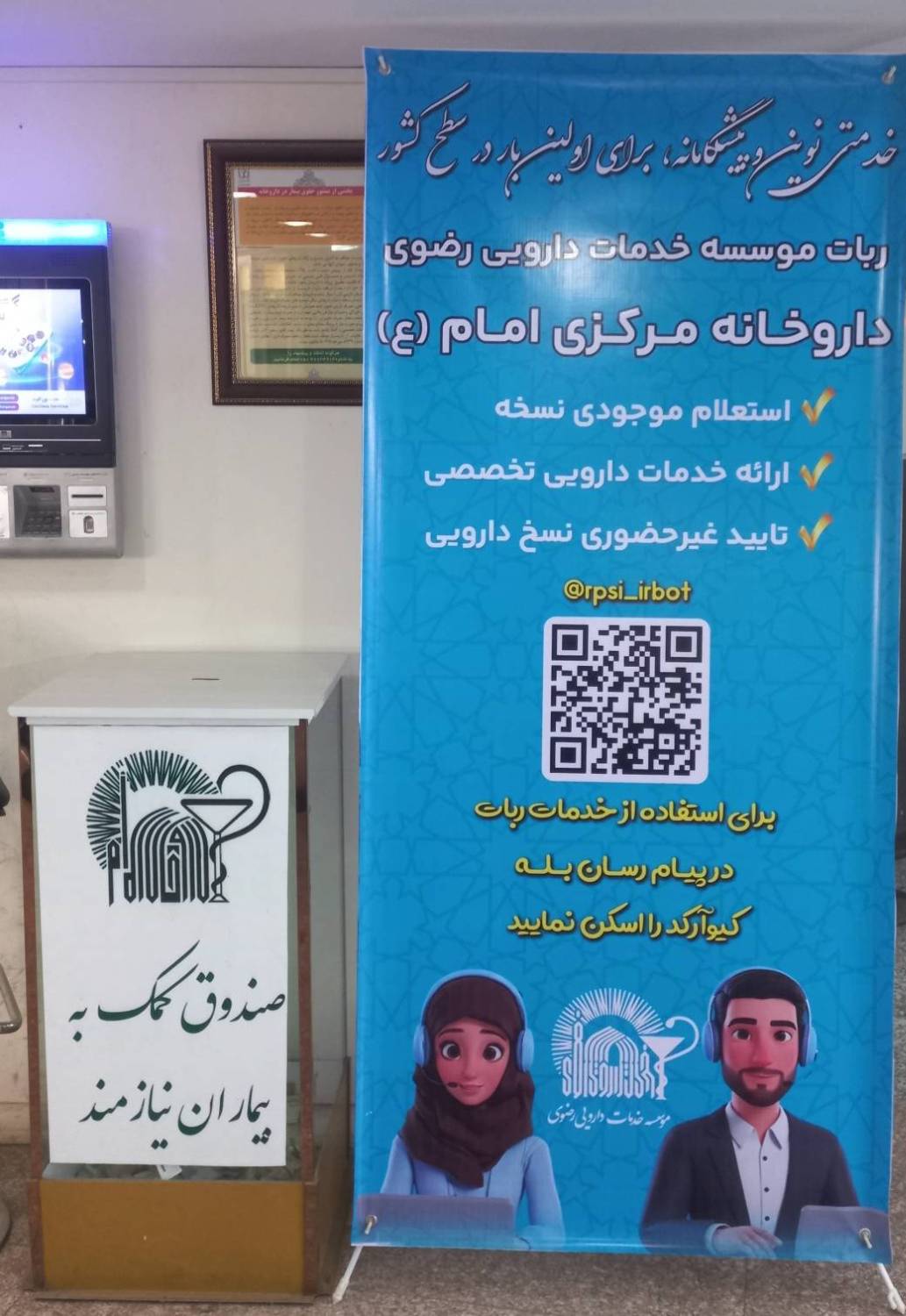 نوآوری در خدمت سلامت:ربات بله داروخانه مرکزی امام(ع) برای دسترسی آسان و سریع بیماران راه‌اندازی شد